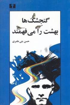 گنجشك ها بهشت را مي فهمند (رقعي/شوميز/نيلوفر)