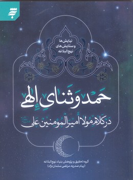 نيايش ها و ستايش هاي نهج البلاغه 1 (حمد و ثناي الهي در كلام اميرالمومنين علي عليه السلام) (شميز/رقعي/به نشر)