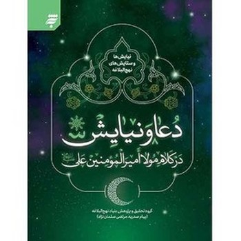 نيايش ها و ستايش هاي نهج البلاغه 2 (دعا و نيايش در كلام مولا امير المومنين علي عليه السلام) (رقعي/شميز/به نشر)