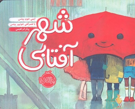 شهرآفتابي (شوميز/خشتي/گلاسه/پرتقال)