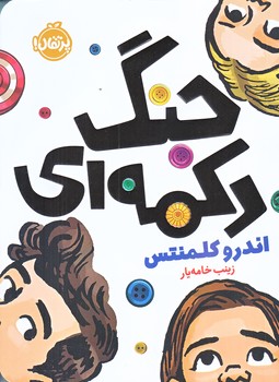 جنگ دكمه اي (رقعي/شوميز/پرتقال)