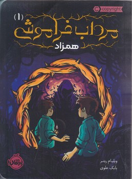مرداب فراموشي 1 (شوميز/رقعي/پرتقال)