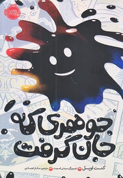 جوهري كه جان گرفت (شوميز/رقعي/پرتقال)