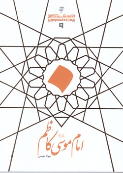 قصه هاي زندگاني چهارده معصوم (ع) امام موسي كاظم(شميز/جيبي/به نشر)