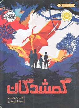 گمشدگان (رقعي/شوميز/پرتقال)