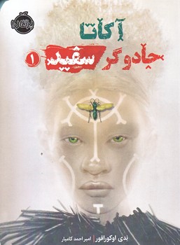 آكاتا جادوگر سفيد 1 (شوميز/رقعي/پرتقال)