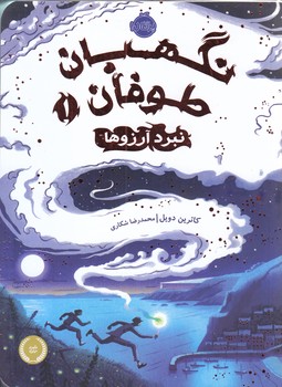 نگهبان طوفان (نبرد آرزوها)(رقعي/شوميز/پرتقال)