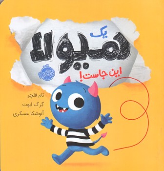 يك هيولا اينجاست (خشتي بزرگ/گلاسه/پرتقال)