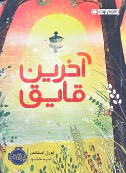 آخرين قايق (شوميز/رقعي/پرتقال)