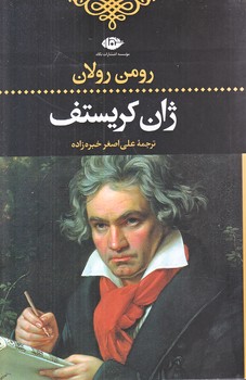 ژان كريستف (4جلدي/رقعي/شوميز/نگاه)