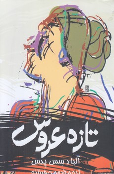 تازه عروس (رقعي/شوميز/ققنوس)