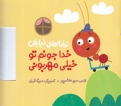 ترانه هاي نيايش (خدا جونم تو خيلي مهربوني)(خشتي/شوميز/به نشر)