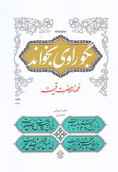 بگو راوي بخواند (غم نامه حضرت رقيه/رقعي/شوميز/عهد مانا)