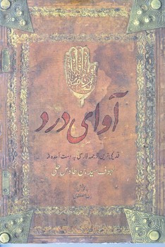 آواي درد (رقعي/شوميز/عهدمانا)