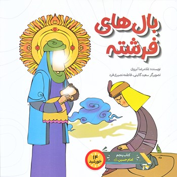 بال هاي فرشته (خشتي بزرگ/شوميز/عهد مانا)