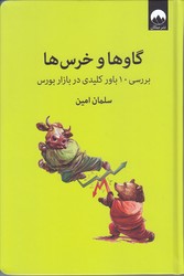 گاو ها و خرس ها (گالينگور.رقعي.ميلكان)