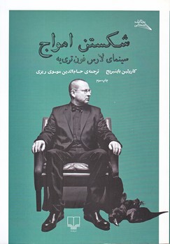 شكستن امواج : سينماي لارس فون تري يه (شوميز.وزيري.چشمه)