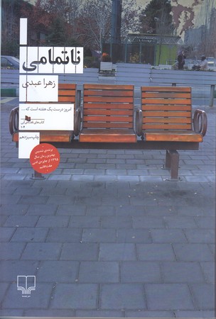 ناتمامي (كتاب هاي قفسه ي آبي 104 )‌(رقعي/شوميز/چشمه ) 