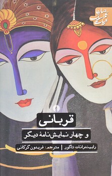 قرباني و چهار نمايشنامه ديگر (شوميز.علمي و فرهنگي)