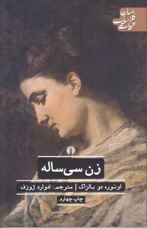 زن سي ساله (رقعي/شوميز/علمي و فرهنگي)