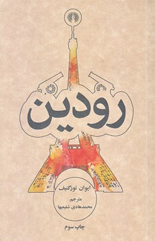رودين (جيبي/شوميز/علمي و فرهنگي)