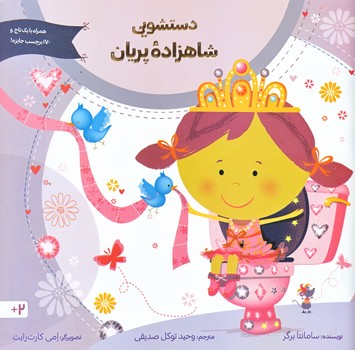 دستشويي شاهزاده پريان (خشتي بزرگ/شوميز/صابرين)