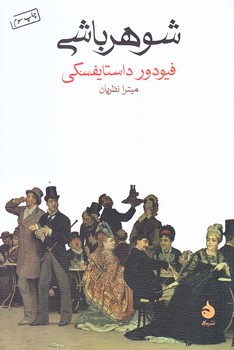 شوهرباشي (رقعي/شوميز/ماهي)