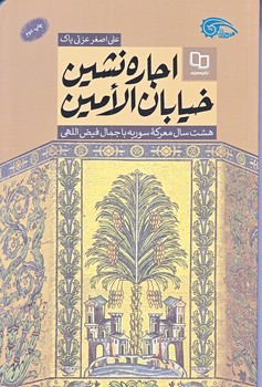 اجاره نشين خيابان الامين (شوميز.رقعي.معارف)