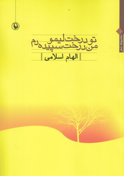 تو درخت ليمو من درخت سپيده دم(رقعي/شوميز/مرواريد)