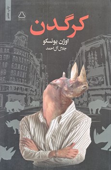 كرگدن (رقعي/شوميز/مجيد)