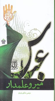مير و علمدار (پالتويي/شوميز/عهدمانا)