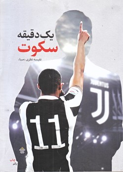 يك دقيقه سكوت (رقعي/شوميز/عهدمانا)
