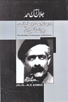 در خدمت و خيانت روشنفكران (جلال آل احمد/رقعي/شوميز/پيراميد،ژكان)