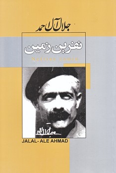 نفرين زمين (جلال آل احمد/رقعي/شوميز/ژكان،پيراميد)