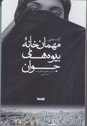 مهمان خانه بيوه هاي جوان(رقعي/شوميز/كتابستان)