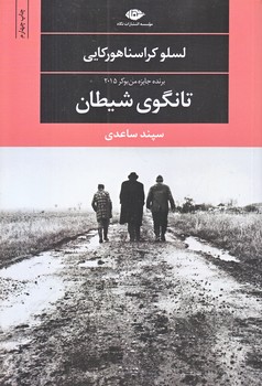 تانگوي شيطان  (رقعي/شوميز/نگاه)