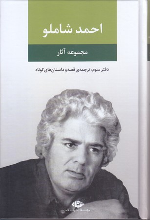 مجموعه آثار احمد شاملو (دفتر سوم) (رقعي/گالينگور/نگاه