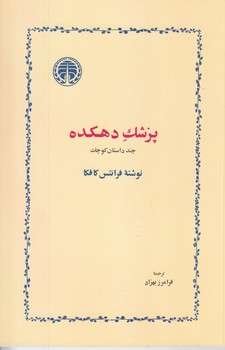 پزشك دهكده-چندداستان كوچك (رقعي/شوميز/خوارزمي)