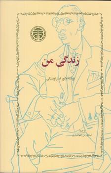 زندگي من (رقعي/شوميز/خوارزمي)