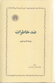 ضد خاطرات (رقعي/گالينگور/خوارزمي)
