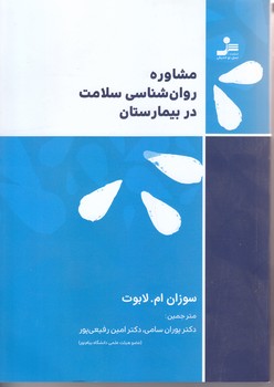 مشاوره روان شناسي سلامت در بيمارستان(وزيري/شوميز/نسل نوانديش)