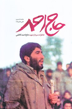 حاج احمد (خاطرات حاج احمد كاظمي/رقعي/شوميز/شهيدكاظمي)