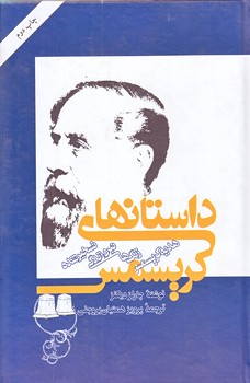 داستانهاي كريسمس (رقعي/گالينگور/اميركبير)