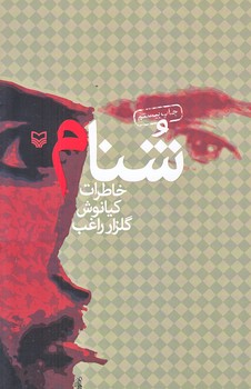 شنام (رقعي/شوميز/سوره مهر)