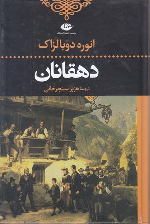 دهقانان (رقعي/گالينگور/نگاه)