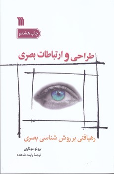طراحي وارتباطات بصري(رهيافتي بر روش شناسي بصري/رقعي/شوميز/سروش)