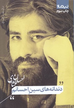 دندانه هاي سين احسانم (شعر/رقعي/شوميز/نيماژ)
