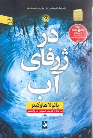 در ژرفاي آب(رقعي/شوميز/نون)
