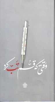 وقتي كه قم تب كرد (پالتويي/شوميز/عهدمانا)
