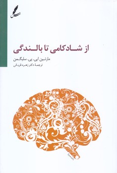 از شادكامي تا بالندگي (رقعي.شوميز.سايه سخن)